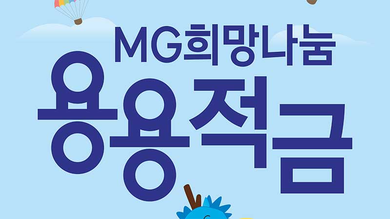 MG 희망나눔 용용적금 5만명 한정 최고 연 12% 약정이율