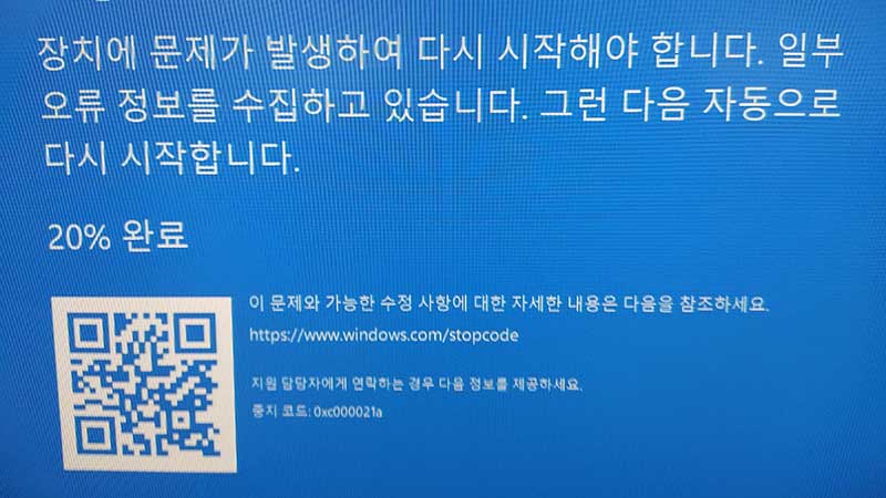 0xc000021a 블루스크린 오류의 원인과 해결 방법