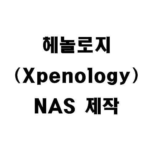 Xpenology NAS 제작 실패 원인 정리