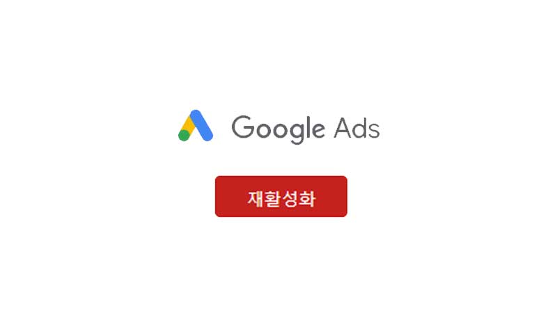 Google Ads 재활성화 방법 필독