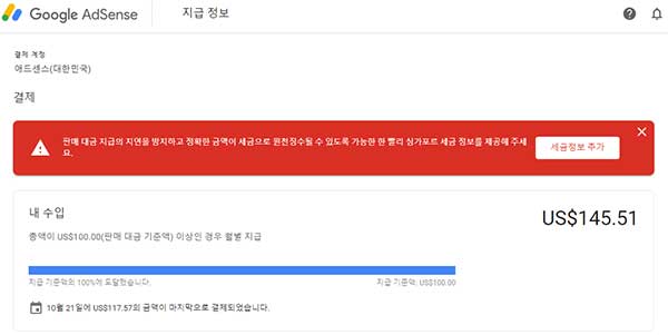 구글 애드센스 지급 정보 빨간색 박스 세금정보 추가 해결 방법