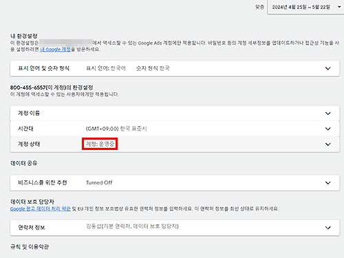 구글 애즈 계정 상태