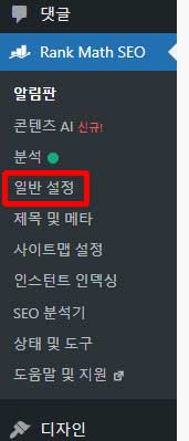 Rank Math SEO 일반 설정