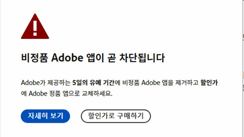 비정품 Adobe 앱이 곧 차단됩니다. 해결 방법 (이 앱은 5일 후에 차단됩니다.)