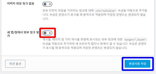 워드프레스 링크 현재창 열기 변경사항 저장