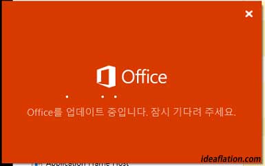 Office를 업데이트 중입니다. 잠시 기다려 주세요.