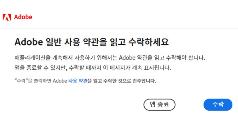 Adobe 일반 사용 약관을 읽고 수락하세요. 해결 방법 (메시지 없애는 법)