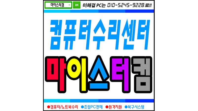 상계동 컴퓨터수리