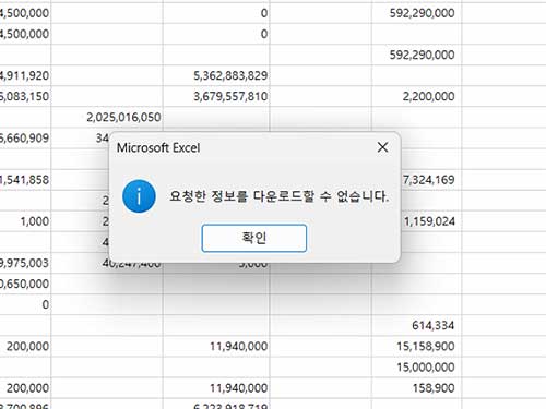 요청한 정보를 다운로드할 수 없습니다