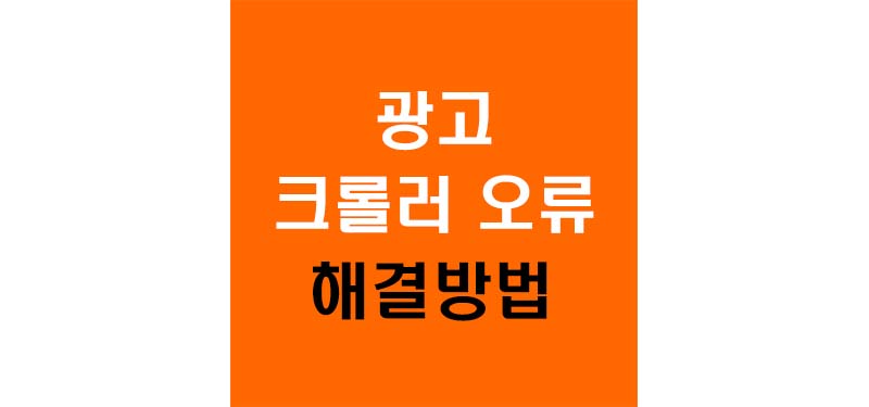 구글 애드센스 광고 크롤러 오류 해결 방법 나만의 팁 공개