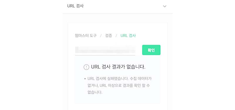 네이버 웹마스터 도구 오류 해결 방법 (URL 검사 결과가 없습니다)