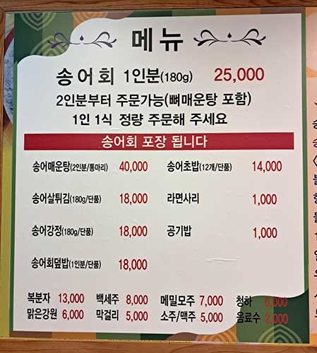 백담폭포송어 메뉴 가격