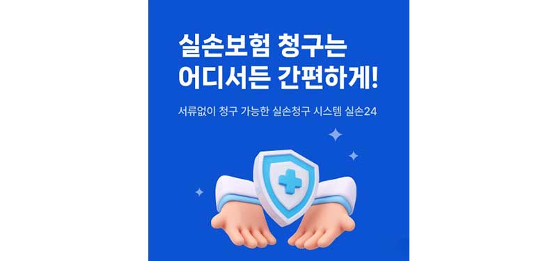 실손 24: 실손보험 청구 인터넷으로 간편 신청 방법