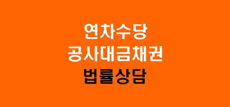 연차수당 공사대금채권 관련 법률 상담 사례 정보