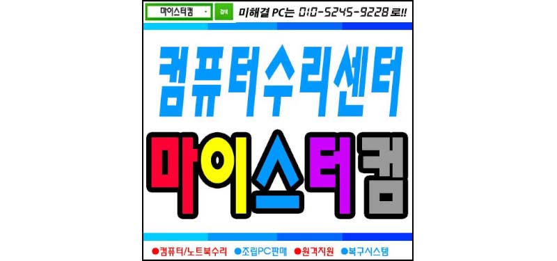 월계동 컴퓨터수리