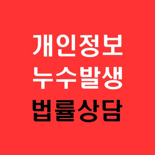 개인정보 무단사용과 누수발생 법률 상담 사례 정보