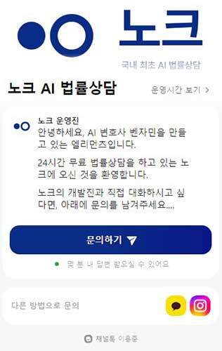 노크 AI 변호사 상담 서비스