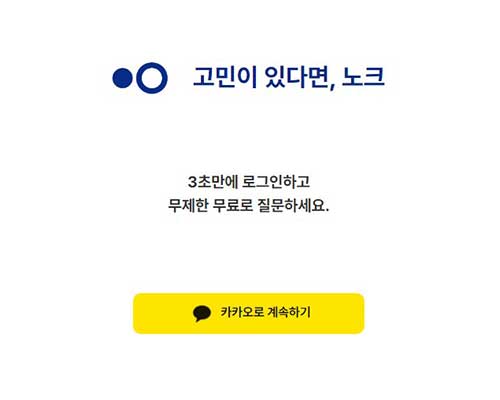 노크 AI 카카오 로그인