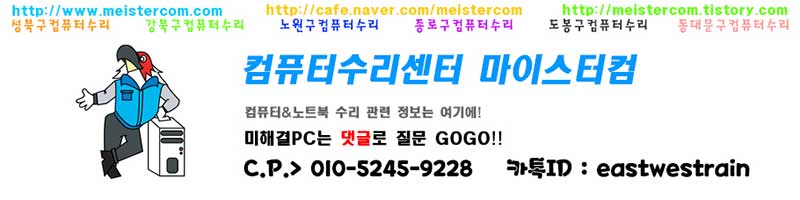 번동 컴퓨터수리 마이스터컴