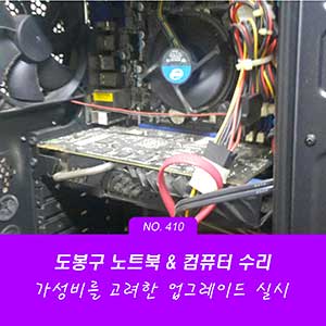 창동 컴퓨터 업그레이드 부품 교체