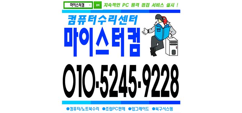 번동 컴퓨터수리 출장 포맷 윈도우 설치