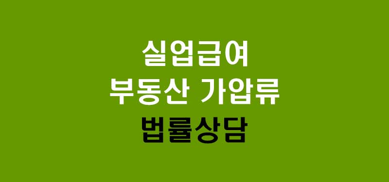 부동산 가압류 법률 상담 사례 정보 (실업급여 자격 포함)