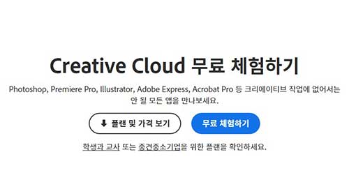 어도비 크리에이티브 클라우드 무료 체험하기 