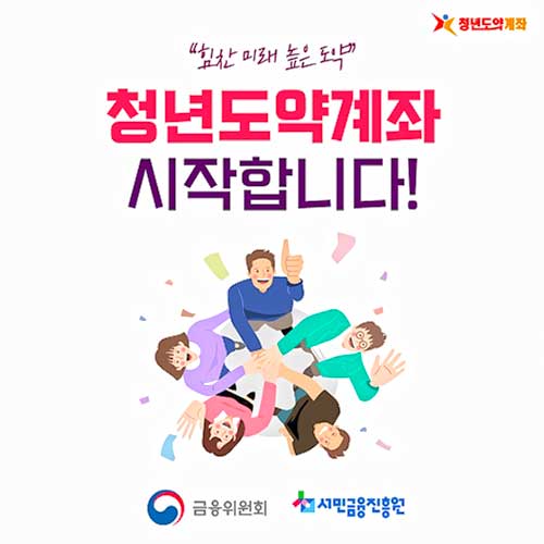 청년도약계좌 조건 알아보기 (2025년 수령금 60만원 확대 기여금 지원)