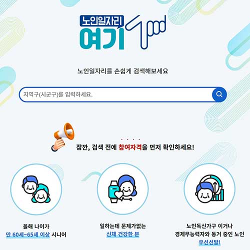 2025 노인일자리 여기 '어르신 취업지원센터' 지원 방법