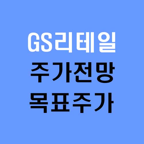 2025년 GS리테일 주가 전망과 목표주가 주식 분석