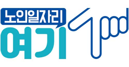 노인일자리 여기 신청 방법