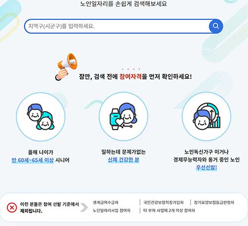 노인일자리 참여자격 선발 기준