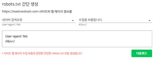 네이버 웹마스터 도구 Robots.txt