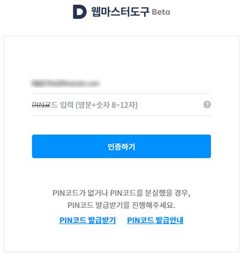 다음 웹마스터 도구 PIN 코드