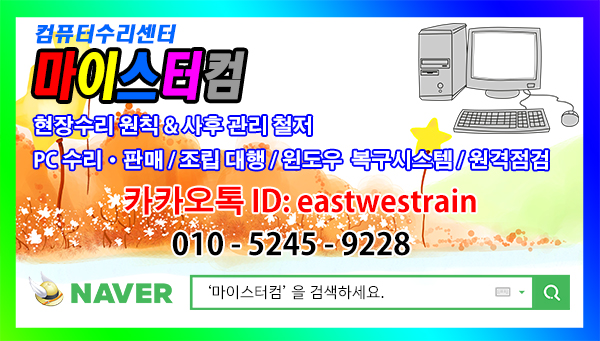 월곡동 컴퓨터수리 마이스터컴