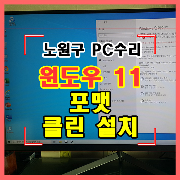 중계동 컴퓨터수리 클린 윈도우 11 설치와 최신 업데이트까지