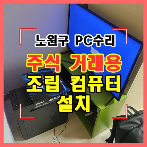 상계동 컴퓨터수리 HTS 주식거래용 PC사양 조립