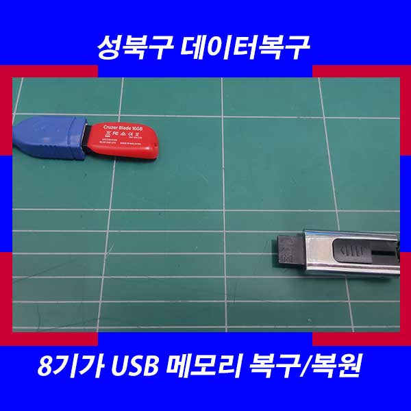 성북동 데이터복구 USB 복구 사라진 문서 파일 복원