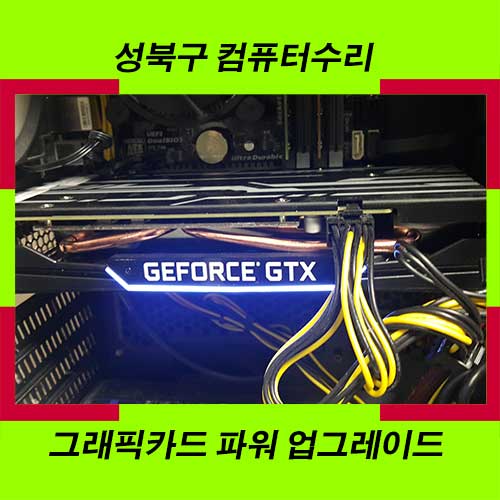 성북동 컴퓨터수리 그래픽카드에 따른 파워 서플라이 업그레이드