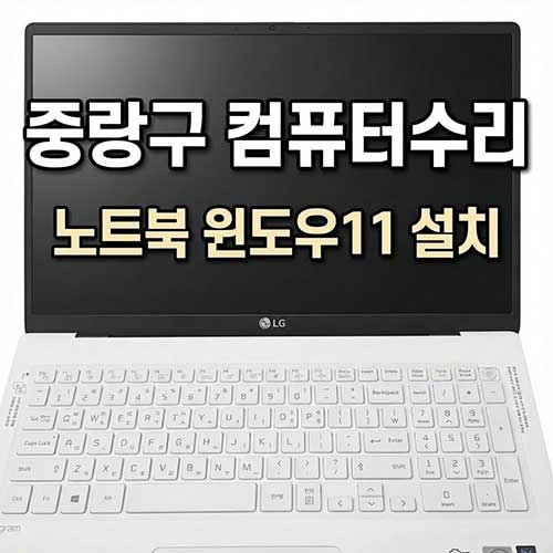 신내동 컴퓨터수리 LG 그램 노트북 윈도우 11 설치