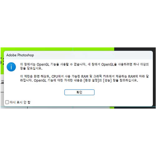 "이 창에서는 OpenGL 기능을 사용할 수 없습니다." 메시지의 원인