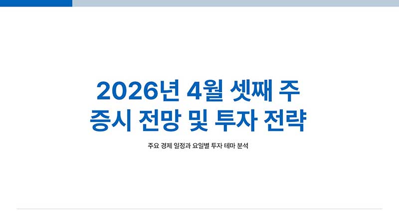 2026년 4월 3주차 요일별 주식투자 전략 브리핑