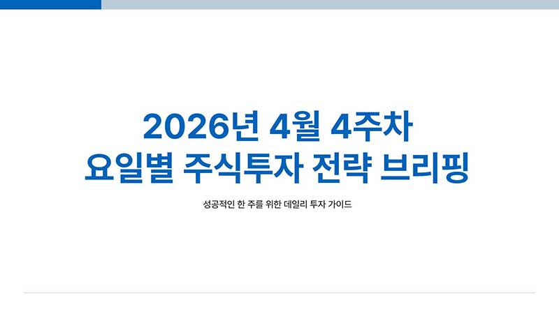 2026년 4월 4주차 요일별 주식투자 전략 브리핑