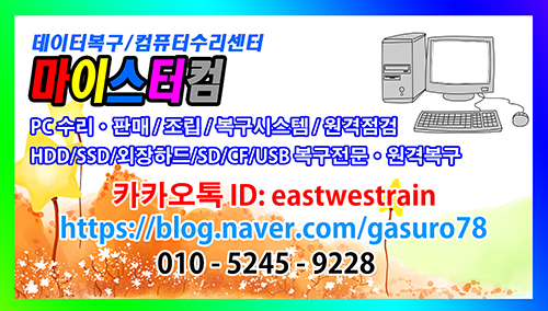 길음동 데이터복구 컴퓨터수리센터 마이스터컴