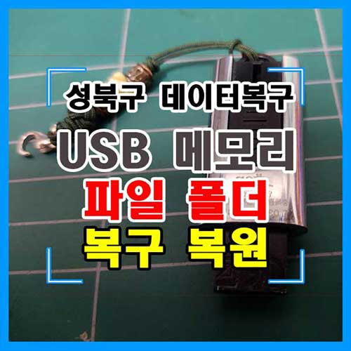 동선동 데이터복구 CF/SD/USB 복구 후기