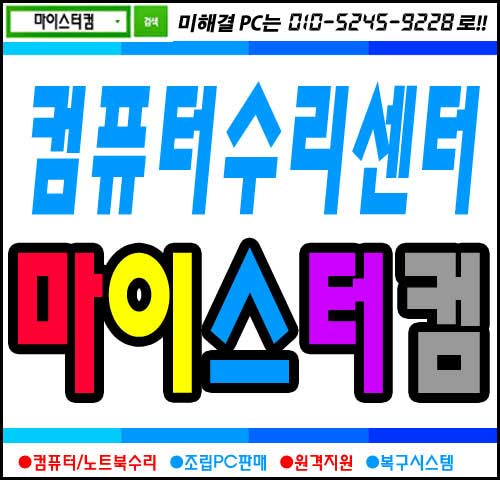 미아동 데이터복구 컴퓨터수리센터 마이스터컴