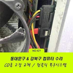 미아동 컴퓨터수리 복구시스템 CD롬 고장 해결