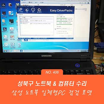 안암동 컴퓨터수리 삼성노트북 포맷과 LG 올인원 PC 점검