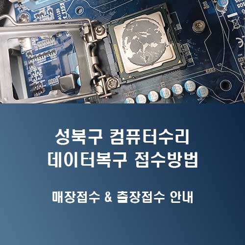 성북구 컴퓨터수리 데이터복구센터 접수방법 안내