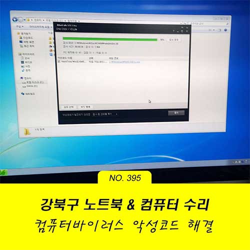 수유동 컴퓨터수리 느려진 PC 속도 문제 해결
